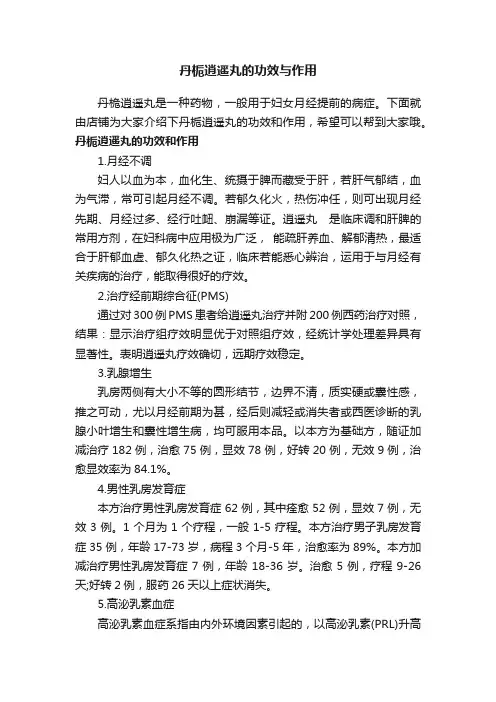 丹栀逍遥丸的功效与作用