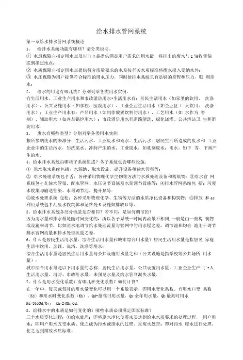 完整word版给水排水管网系统第三版答案