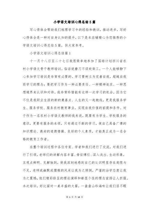 小学语文培训心得总结5篇