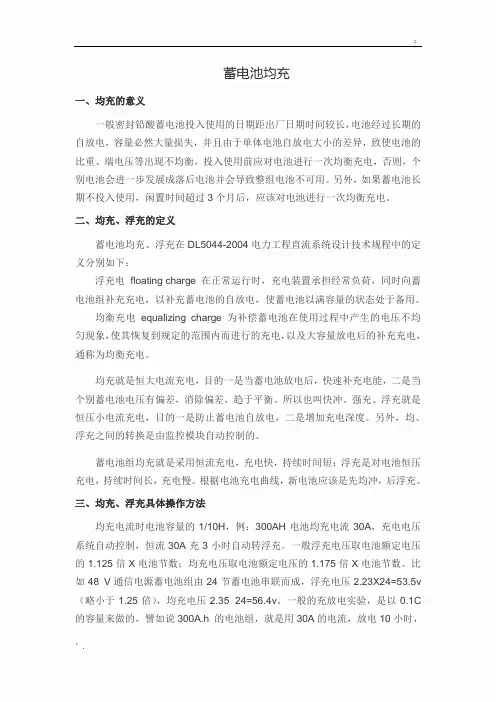 关于蓄电池的均充和浮充