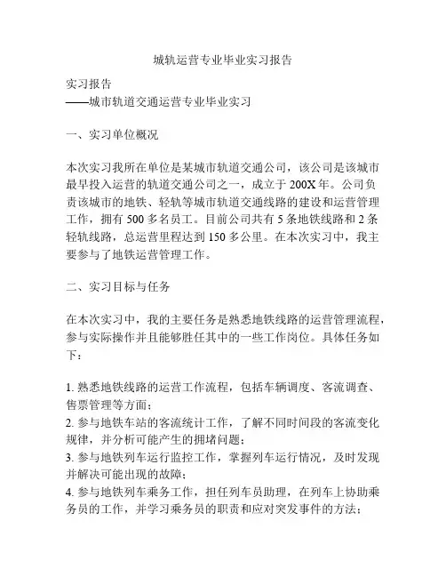 城轨运营专业毕业实习报告