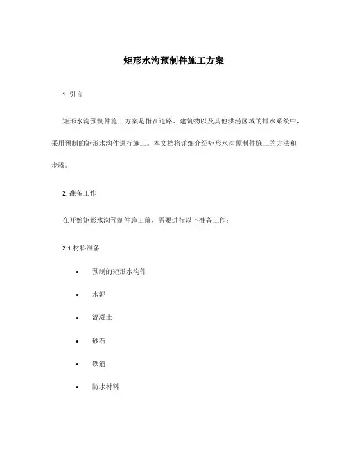 矩形水沟预制件施工方案