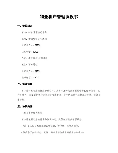 物业租户管理协议书