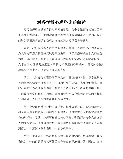 对各学派心理咨询的叙述