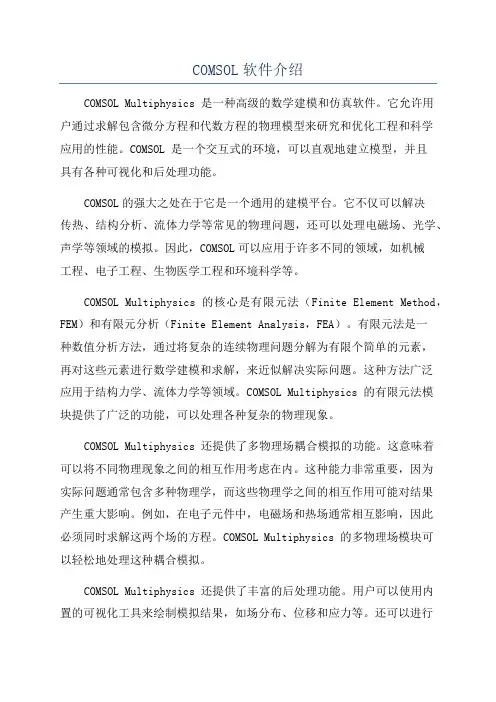 COMSOL软件介绍