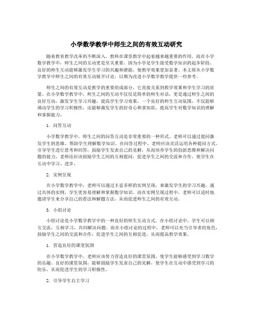 小学数学教学中师生之间的有效互动研究