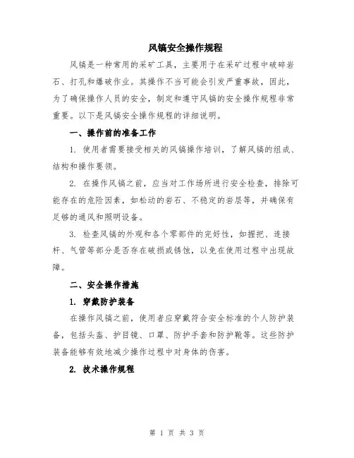 风镐安全操作规程