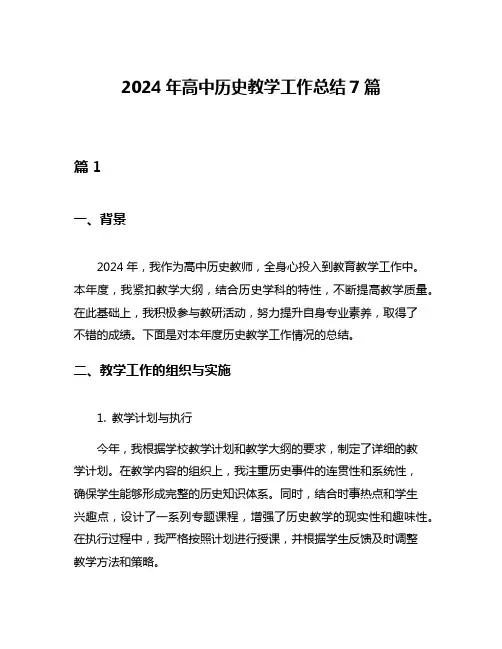 2024年高中历史教学工作总结7篇