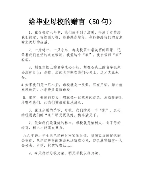 给毕业母校的赠言(50句)