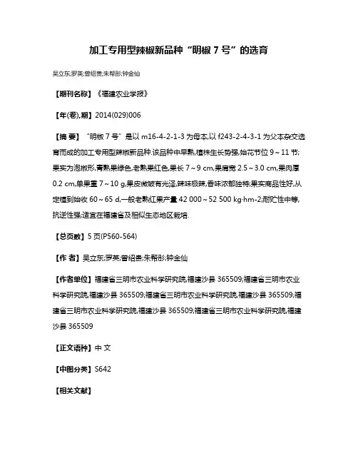 加工专用型辣椒新品种“明椒7号”的选育
