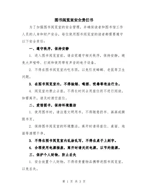 图书阅览室安全责任书