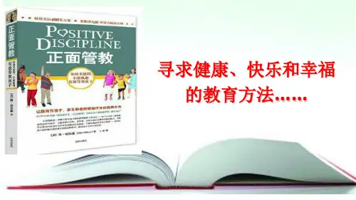 正面管教-读书分享课件