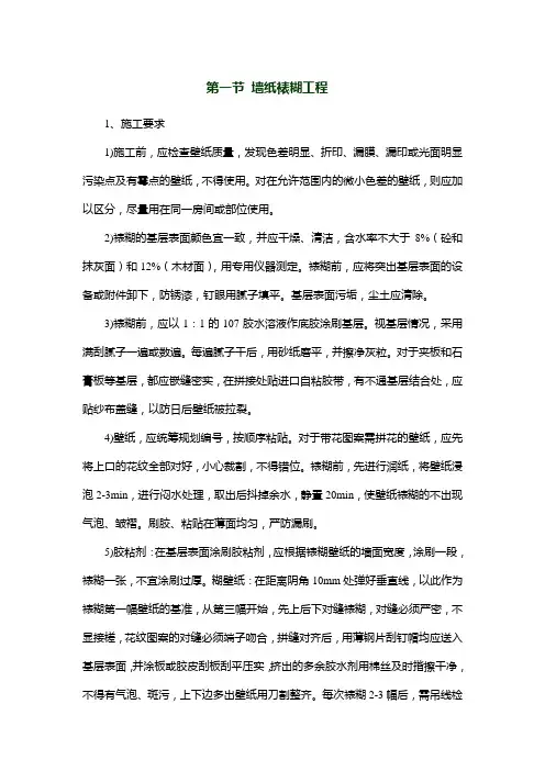 墙纸裱糊工程
