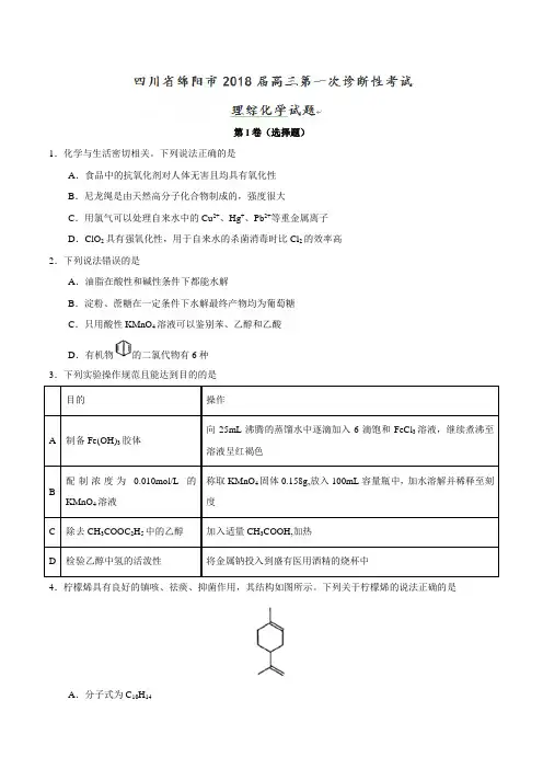 【全国大联考】【四川(新课标Ⅲ)】四川省绵阳市2018届高三第一次诊断性考试理综化学试题(原卷版)