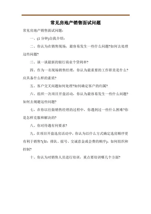 常见房地产销售面试问题