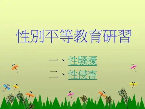 性别平等教育研习