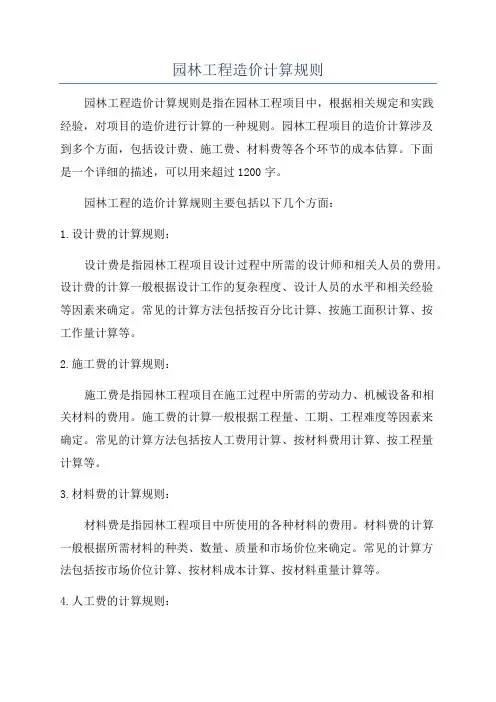 园林工程造价计算规则