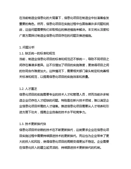 制造业信息化项目存在的问题及推进措施