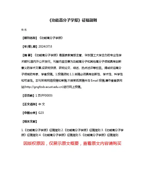 《功能高分子学报》征稿简则