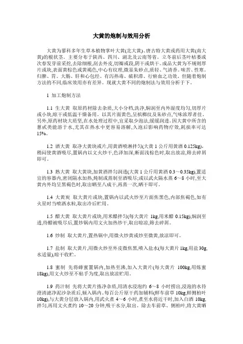 大黄的炮制与效用分析