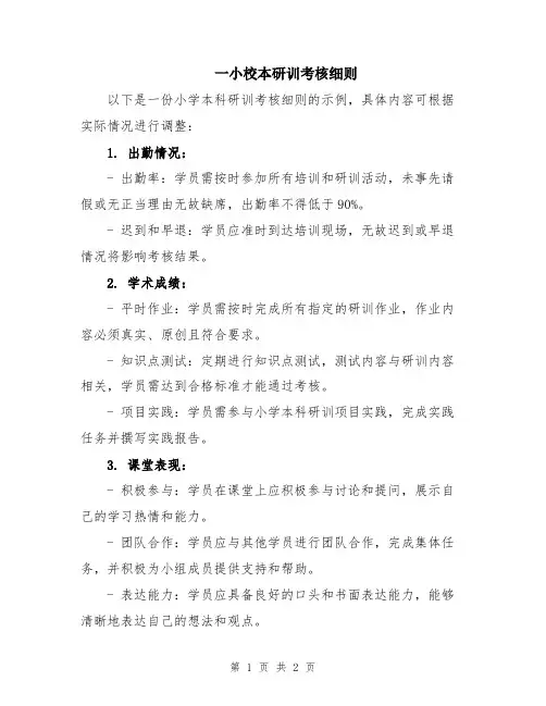 一小校本研训考核细则