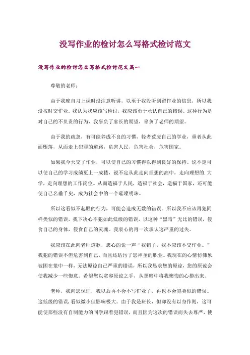 没写作业的检讨怎么写格式检讨范文