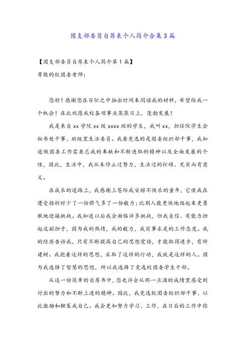 团支部委员自荐表个人简介合集3篇