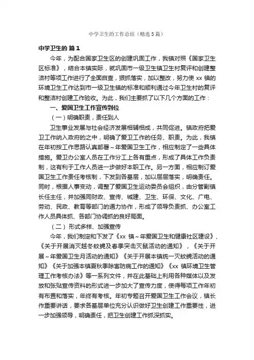 中学卫生的工作总结（精选5篇）