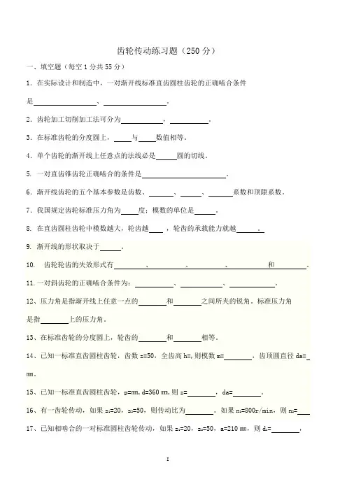 齿轮传动习题