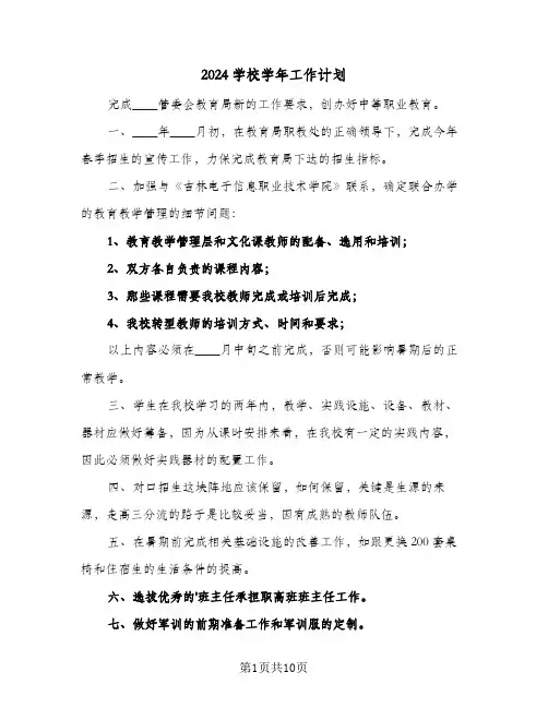 2024学校学年工作计划(4篇)
