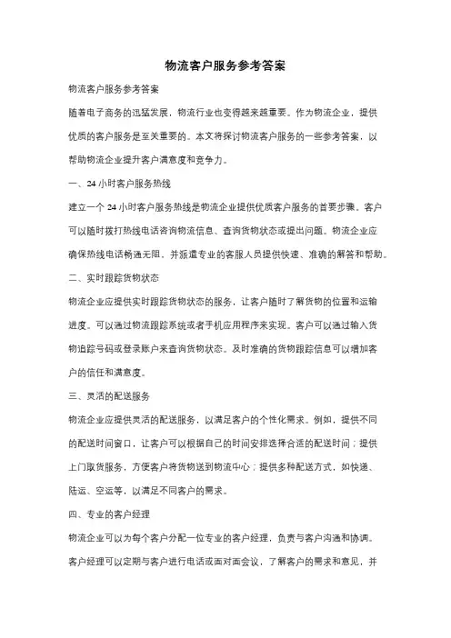 物流客户服务参考答案