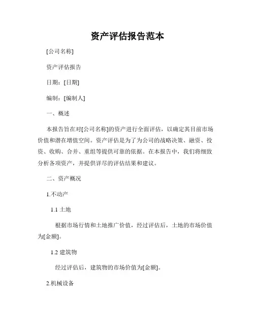 资产评估报告范本