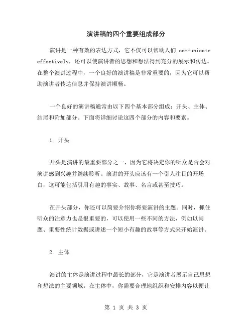 演讲稿的四个重要组成部分
