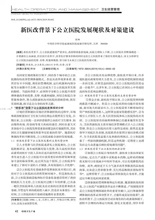 新医改背景下公立医院发展现状及对策建议