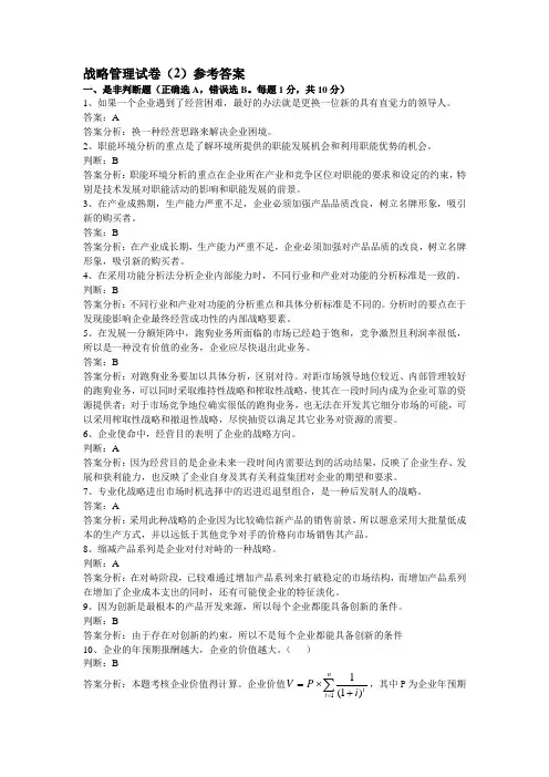 战略管理试卷(2)参考答案复习进程