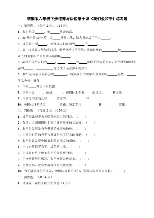 统编版六年级下册道德与法治第十课《我们爱和平》练习题