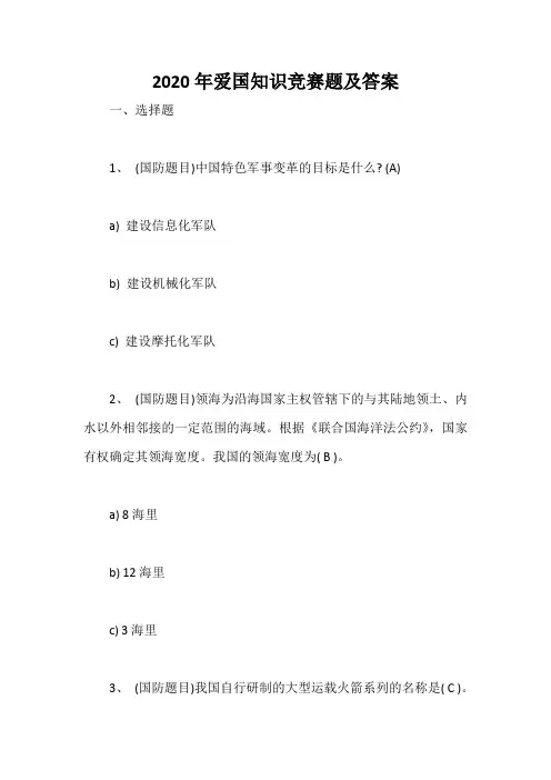2020年爱国知识竞赛题及答案