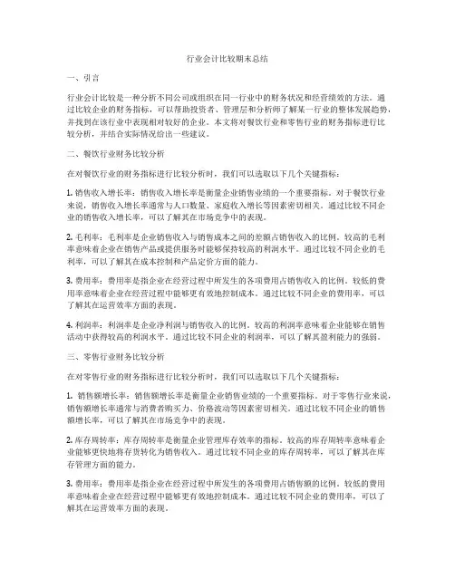 行业会计比较期末总结