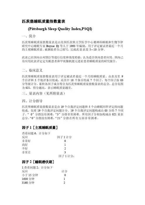 匹茨堡睡眠质量指数量表（psqi）（评分标准）[精华]