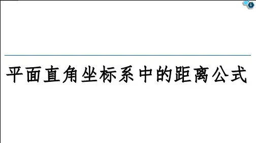 高中数学课件-平面直角坐标系中的距离公式