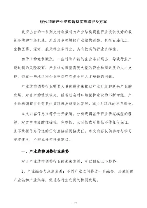 现代物流产业结构调整实施路径及方案
