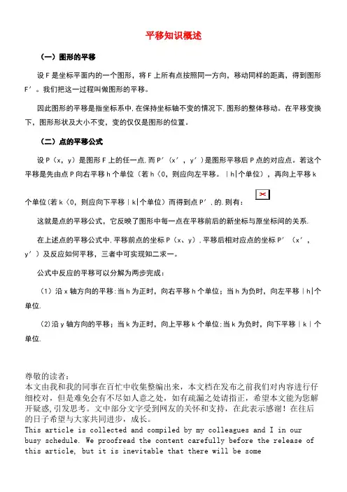 八年级数学下册3.1图形的平移平移知识概述素材北师大版(new)