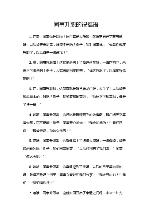 同事升职的祝福语