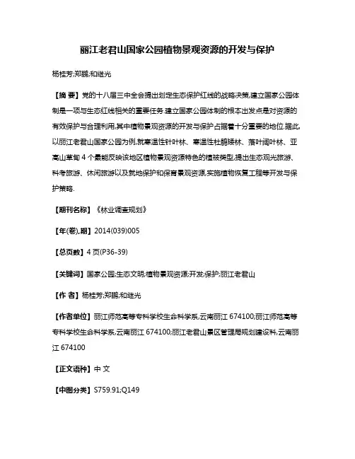 丽江老君山国家公园植物景观资源的开发与保护