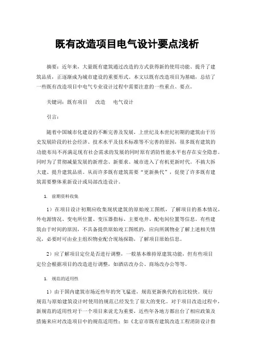 既有改造项目电气设计要点浅析