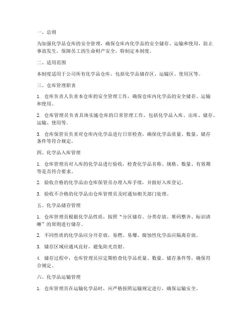 化学品仓库规范管理制度