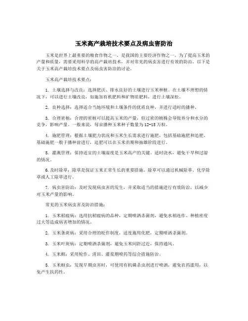 玉米高产栽培技术要点及病虫害防治
