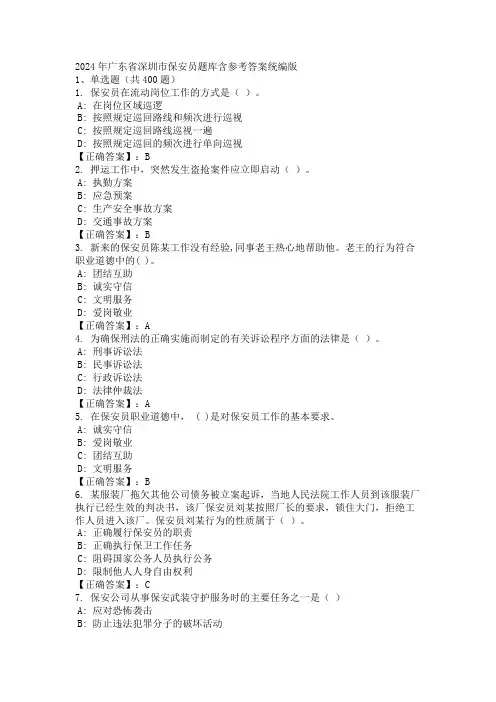 2024年广东省深圳市保安员题库含参考答案统编版