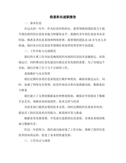 信息科长述职报告