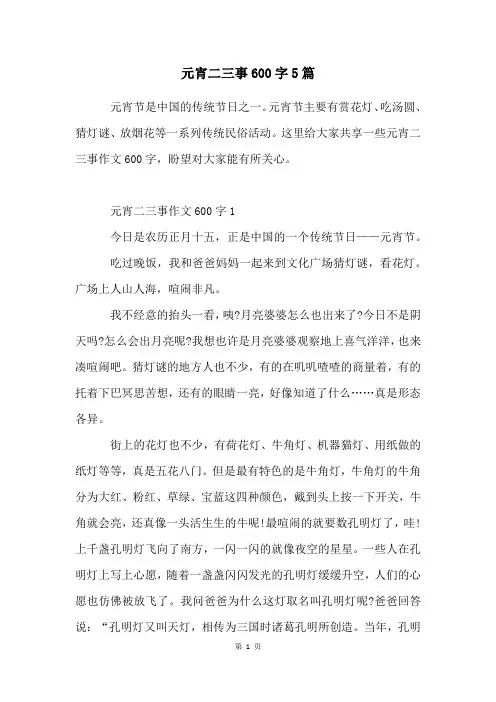元宵二三事600字5篇